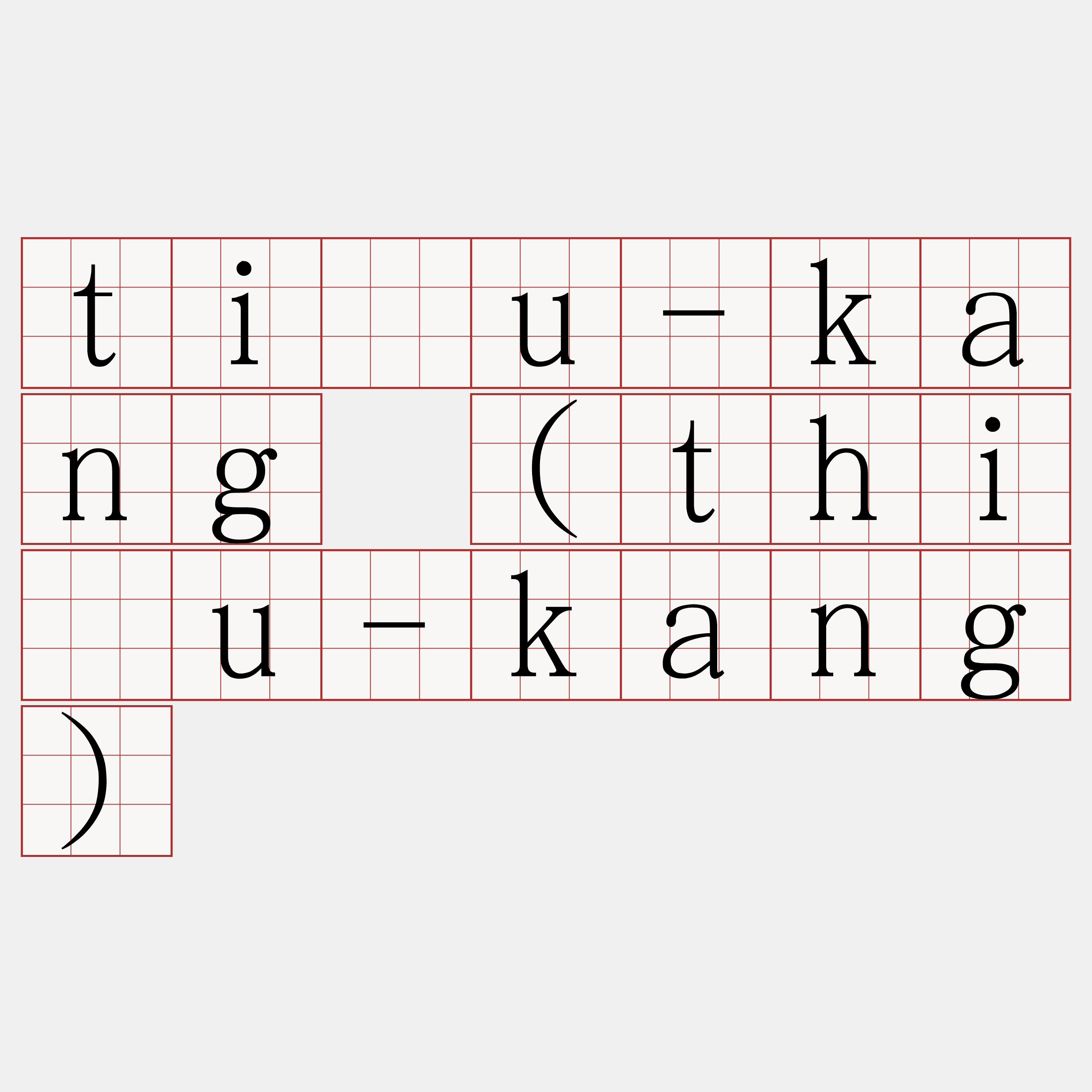 tiâu-kang (thiâu-kang)